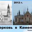 Kamenka Kirche 1955-2012