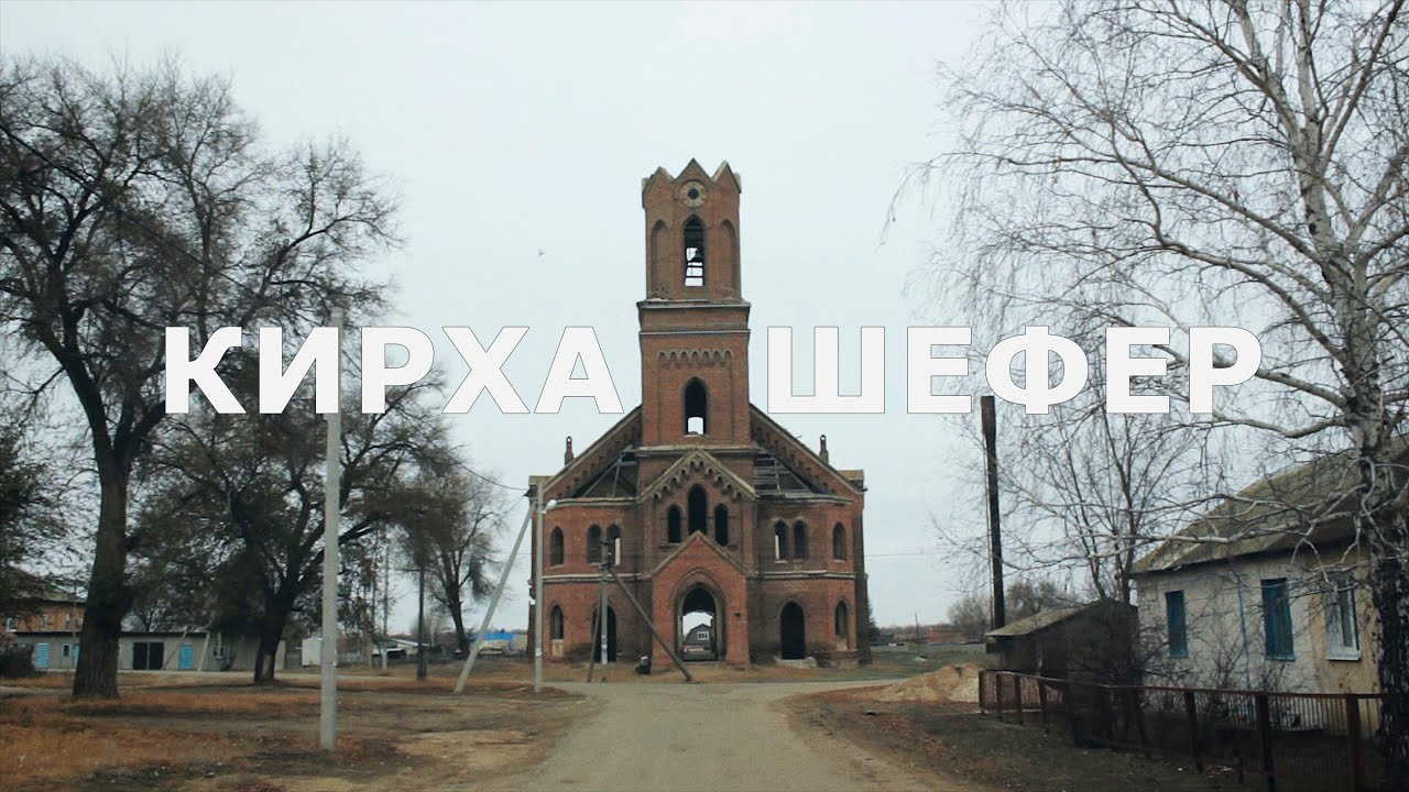 Смотреть Кирха Шефер (Липовка, 2019)