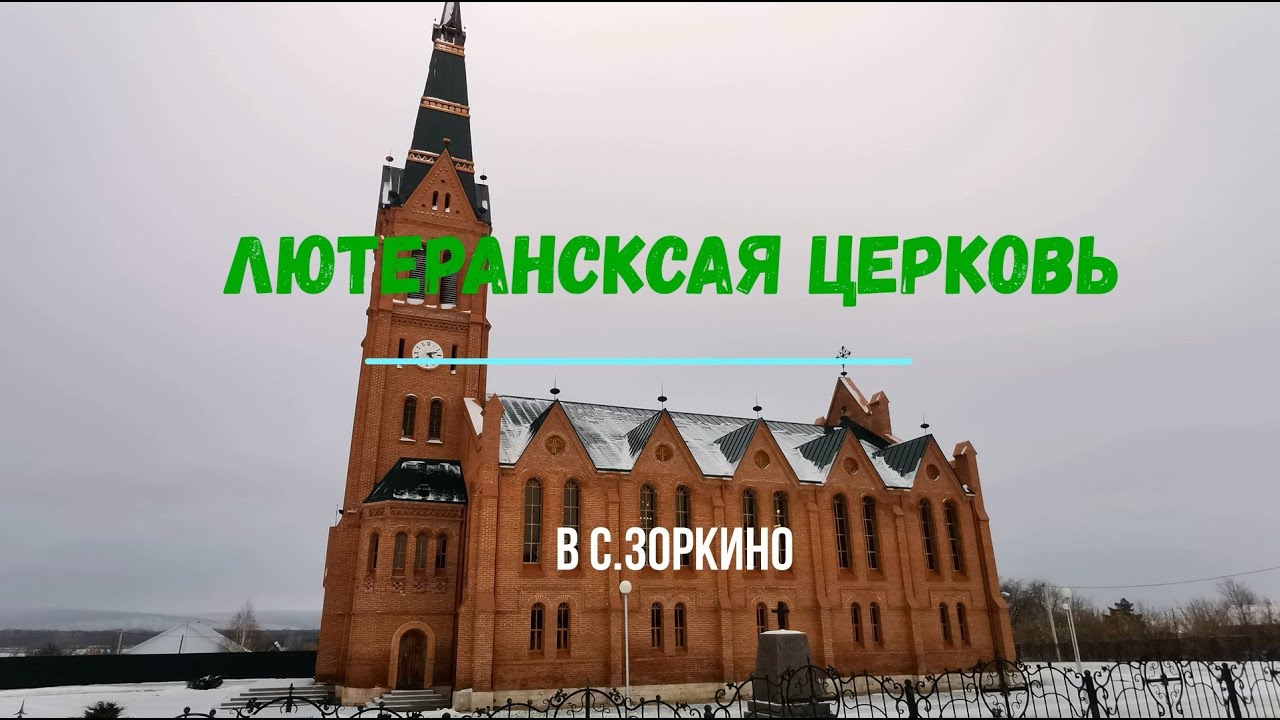 Смотреть Лютеранская церковь (немецкая кирха) в селе Зоркино. Марксовский район Саратовской области.