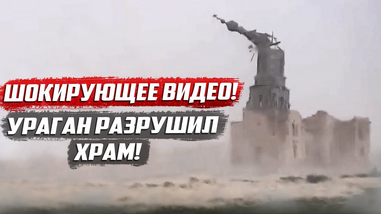 Смотреть Эксклюзивное видео! Ураган  разрушил храм! | Саратовская обл. Краснокутский район, с.Логиновка