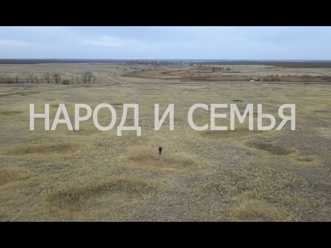 Смотреть Народ и Семья