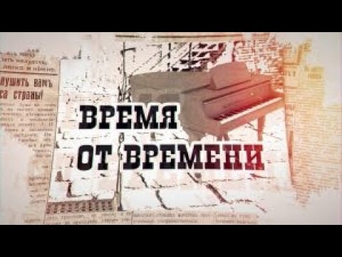 Смотреть "Время от времени". Депортация