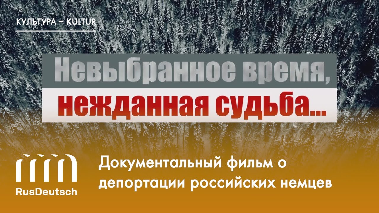 Смотреть Фильм «Невыбранное время, нежданная судьба…» |  „Unerwünschte Zeit, unvorhergesehenes Schicksal...“