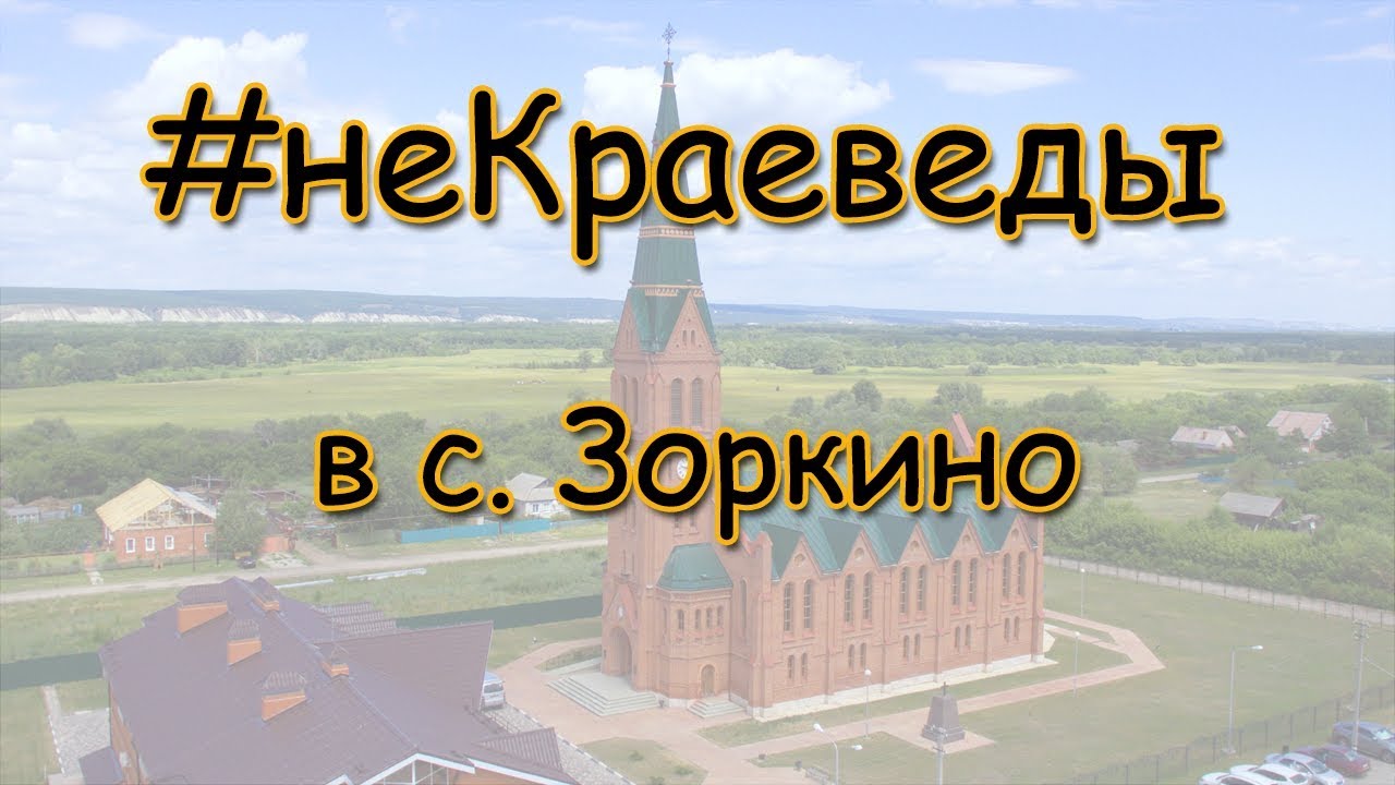 Смотреть #неКраеведы в с. Зоркино