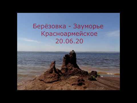 Смотреть Поход Зауморье - Березовка - Красноармейское