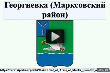 Георгиевка (Марксовский район) *video=EDM87gDR7ts