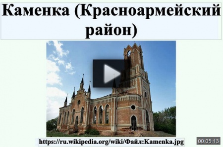 Каменка (Красноармейский район) *video=1Lbyp1jAn_I