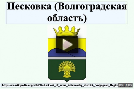 Песковка (Волгоградская область) *video=jGDG2Q6JzNQ