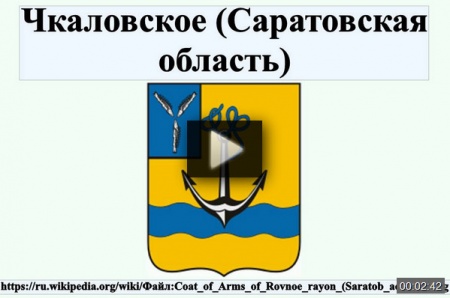 Чкаловское (Саратовская область) *video=VaYyDoPa3sE