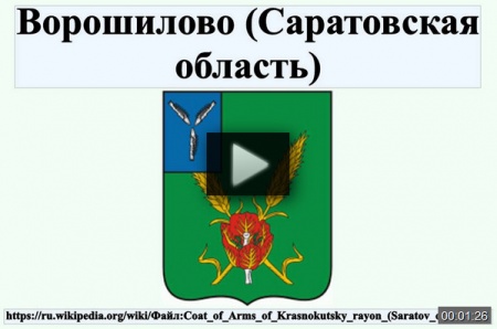 Ворошилово (Саратовская область) *video=-ithLZ0yXS4