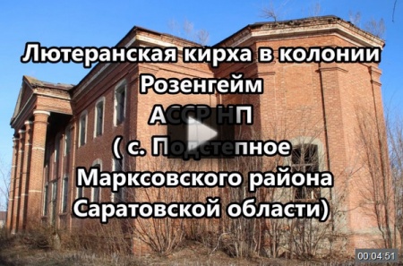 Кирха в Подстепном *video=KVh1dUaxu5M