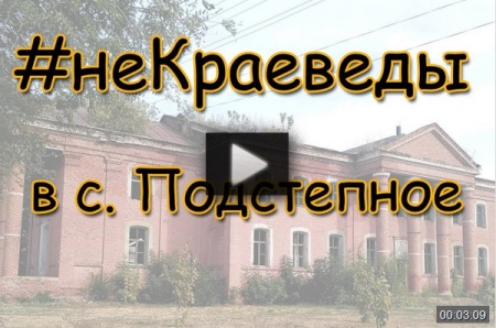 #неКраеведы в с. Подстепное *video=bNQZc7bOYvA