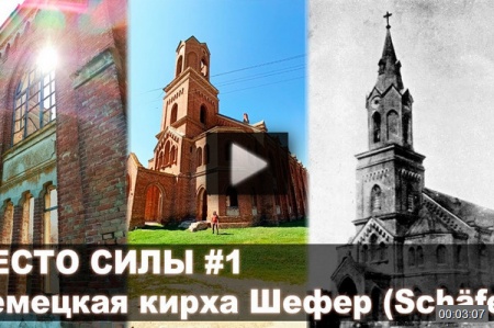 Немецкая кирха Шефер *video=rmcIF8R-zic