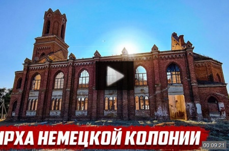 Кирха немецкой колонии *video=vAl8LHrbAvg