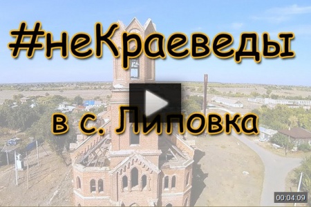 #неКраеведы в с. Липовка *video=F-5z-r_GlJE