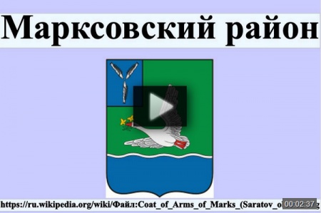 Марксовский район *video=bT5IE7c_qzQ