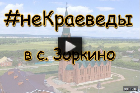 #неКраеведы в с. Зоркино *video=csh9z2Akmc0