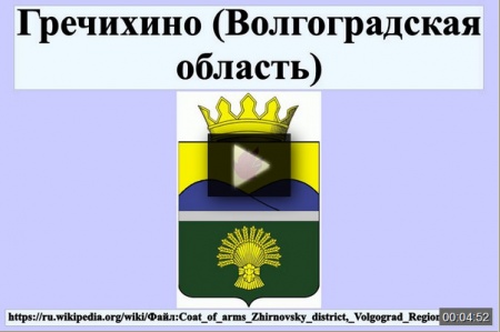 Гречихино (Волгоградская область) *video=ASocCCFouLg
