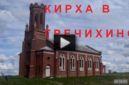 ПутеЕздия: Кирха в Гречихино*video=2qLBOIxp2Do